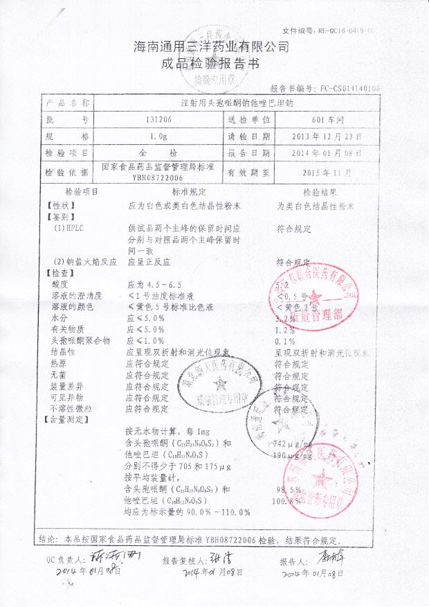 131206注射用头孢哌酮钠他唑巴坦钠
