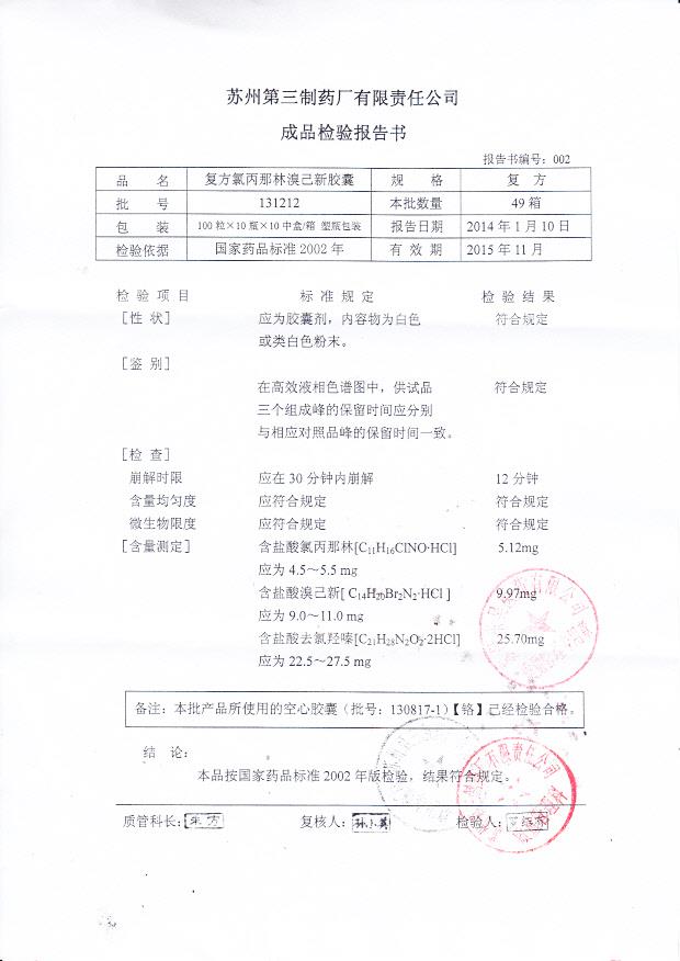 131212复方氯丙那林溴己新胶囊