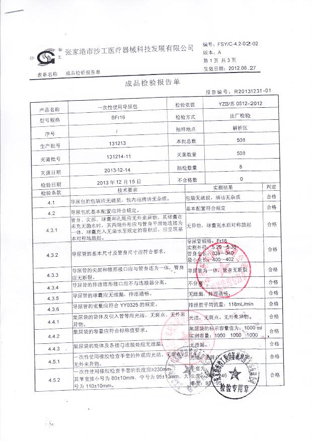 131213一次性使用导尿包