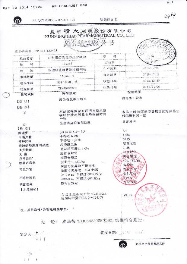 131215注射用还原型谷胱甘肽钠