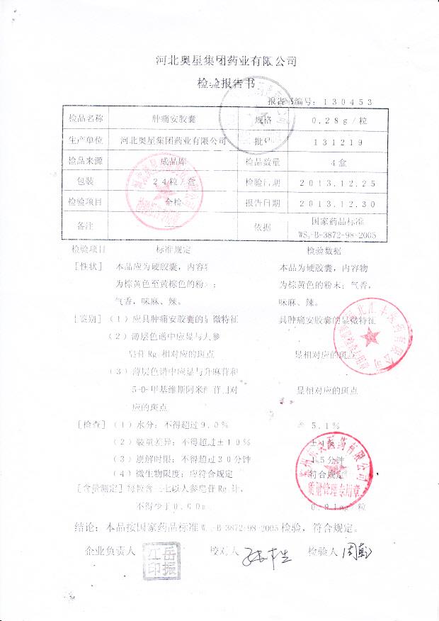131219肿痛安胶囊