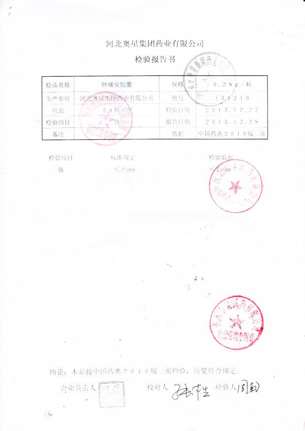 131219肿痛安胶囊2