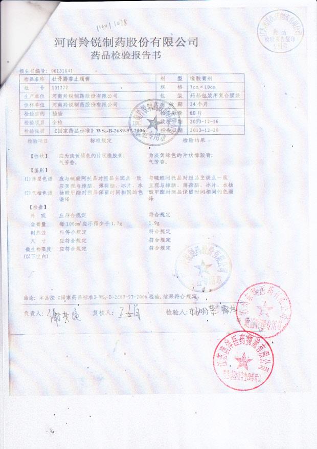 131222壮骨麝香止痛膏