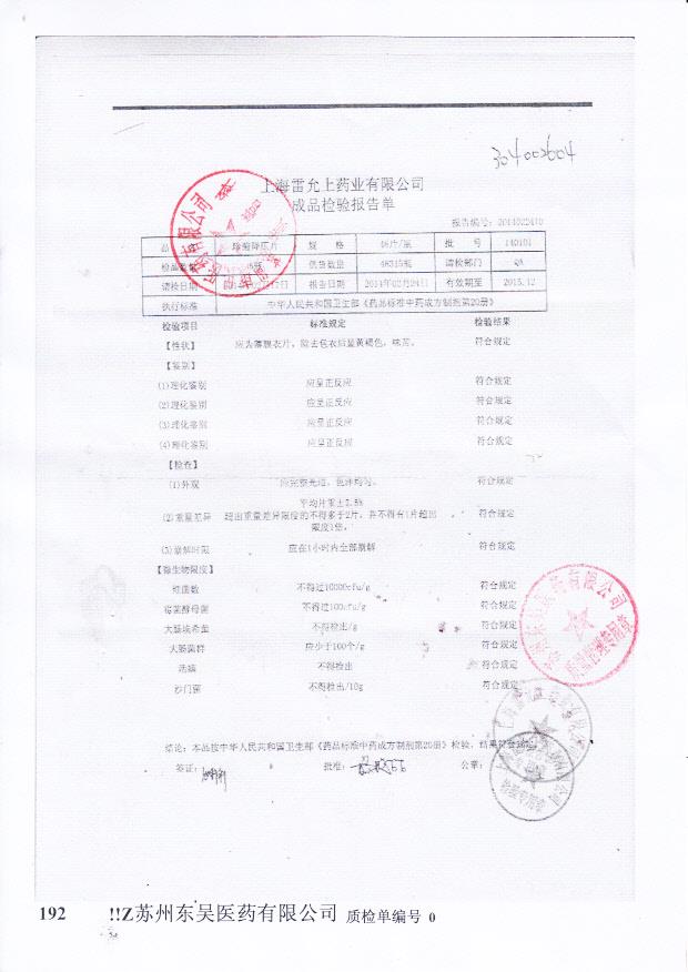 140101珍菊降压片