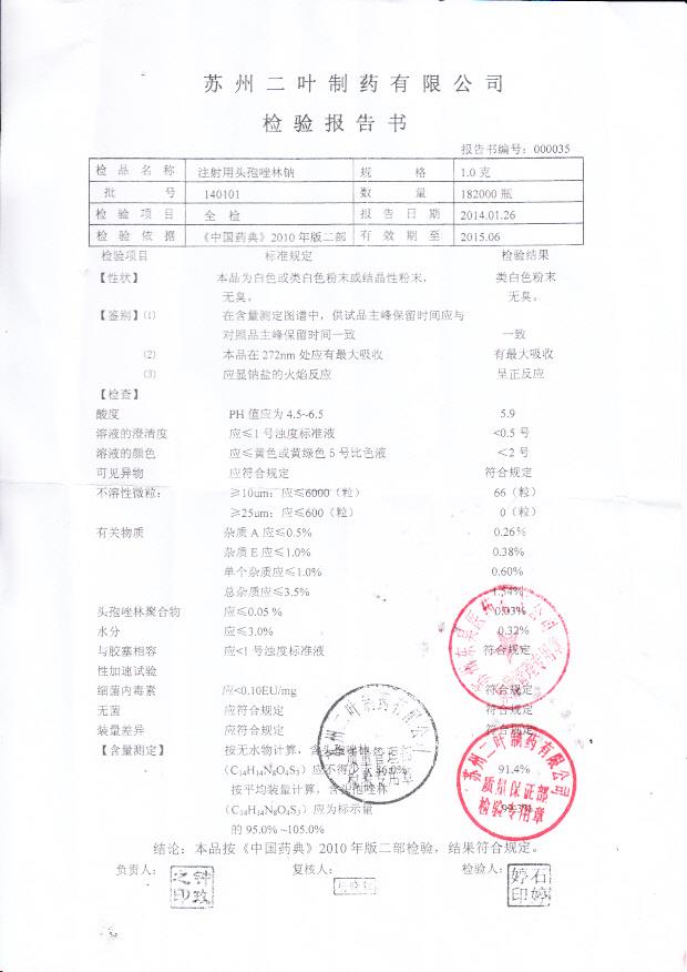 140101注射用头孢唑林钠