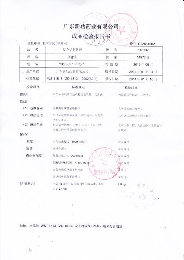 140102复方蛇脂软膏