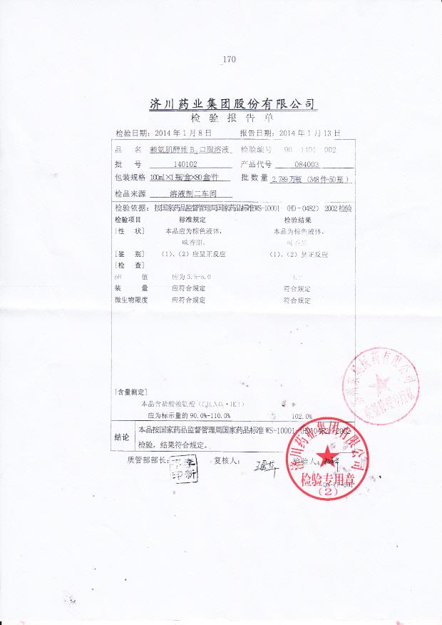 140102赖氨肌醇维B12口服溶液
