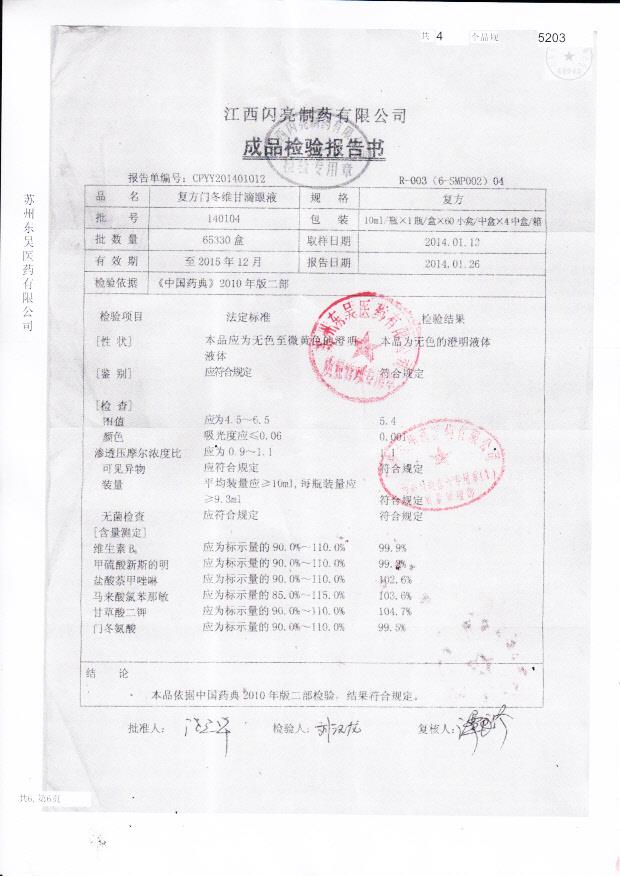 140104复方门冬维甘滴眼液