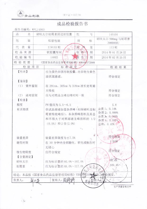 140104硝呋太尔制霉素阴道软胶囊1