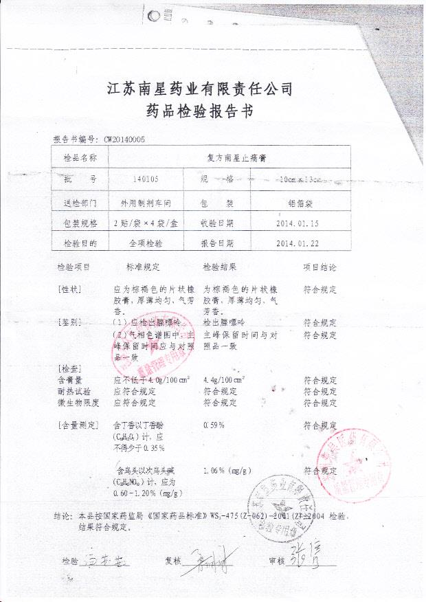 140105复方南星止痛膏