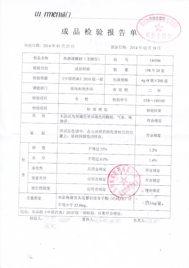 140106热淋清颗粒