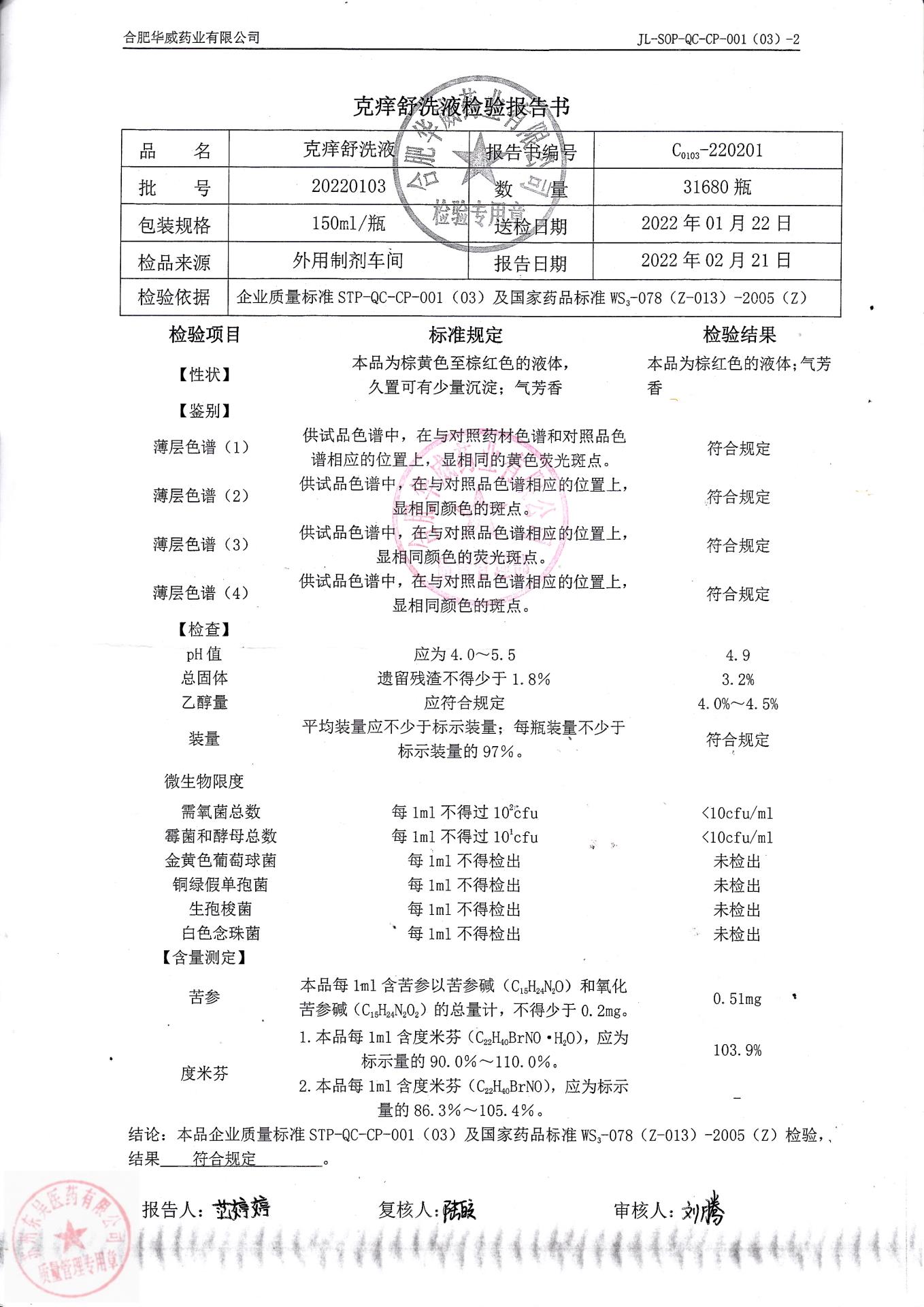 20220103克痒舒洗液