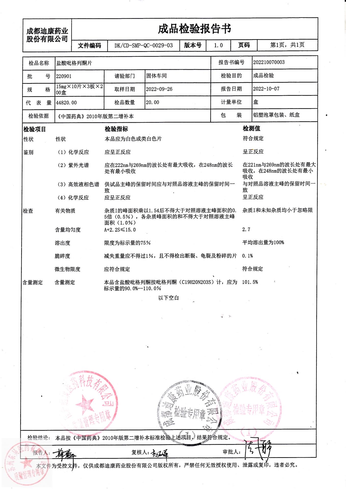 220901盐酸吡格列酮片