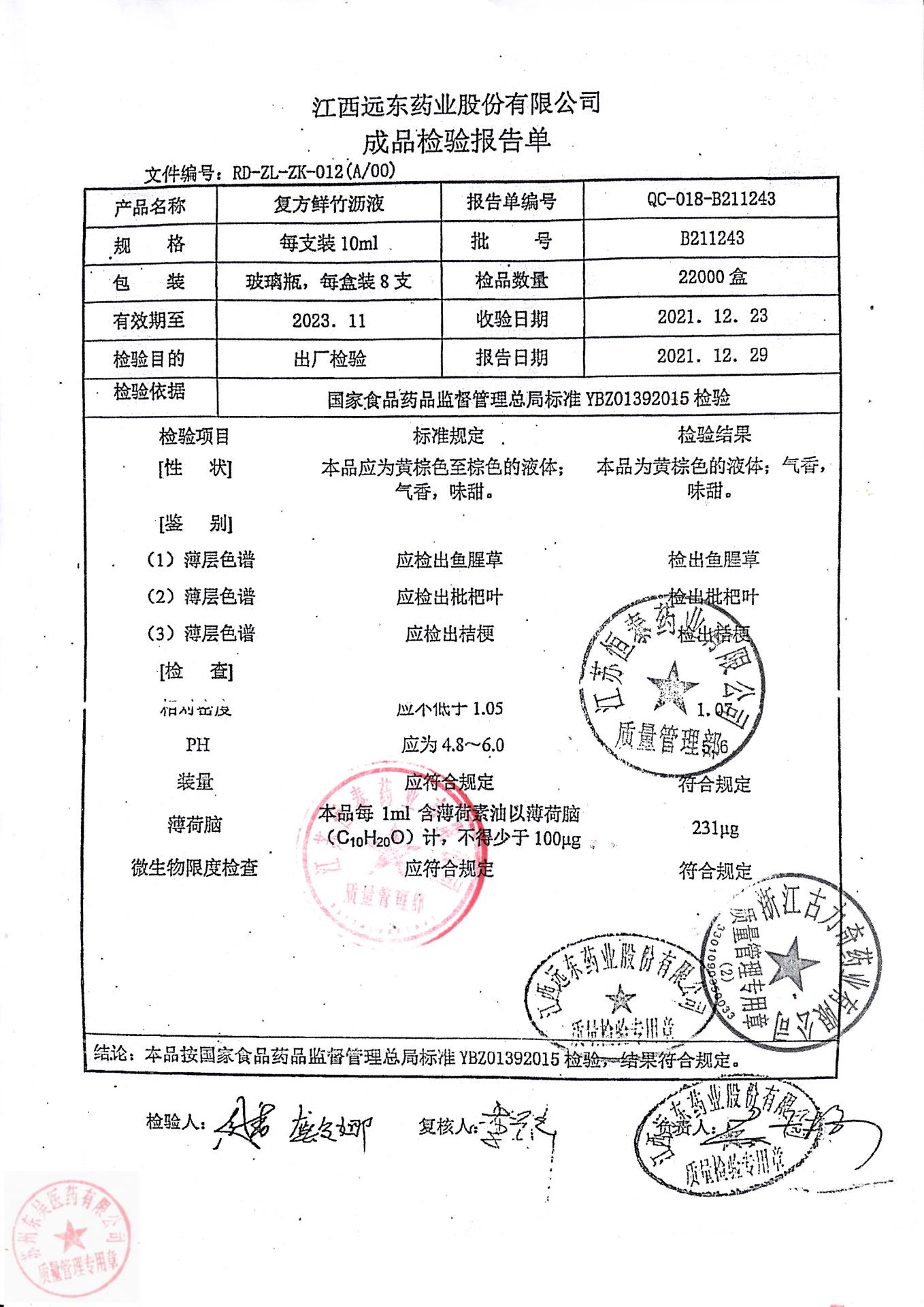 B211243复方鲜竹沥液