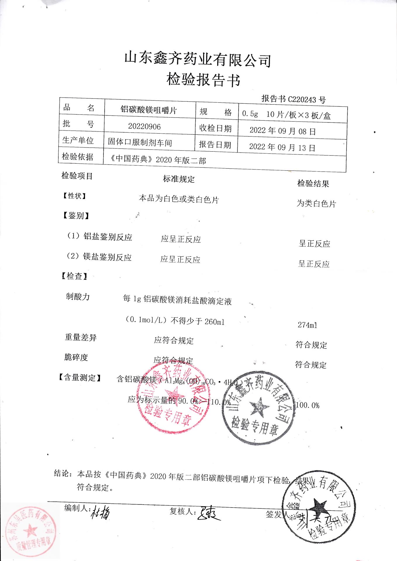 20220906铝碳酸镁咀嚼片