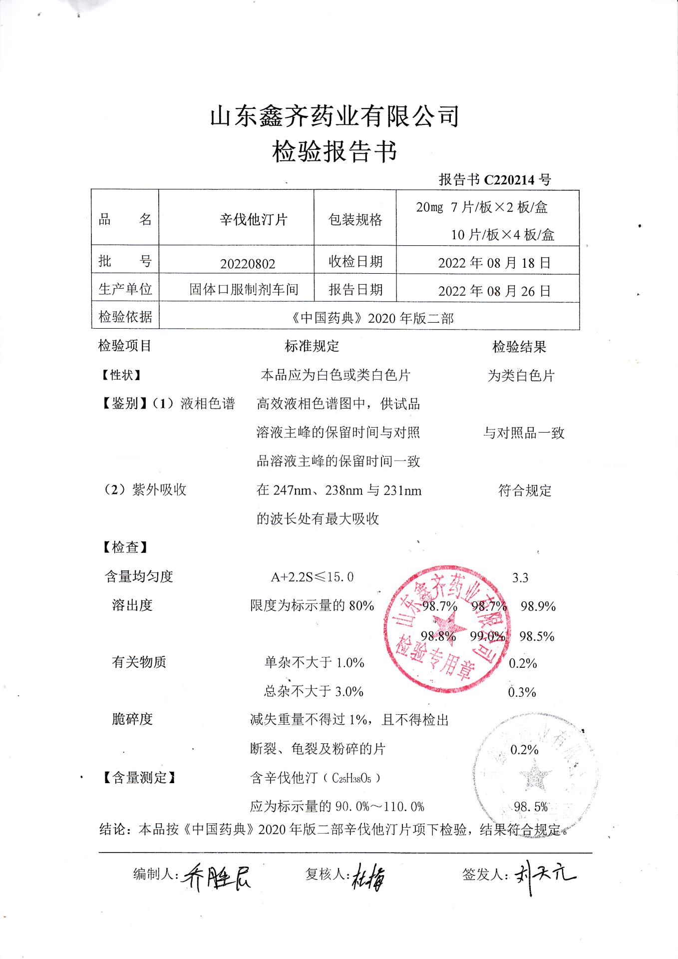 20220802辛伐他汀片