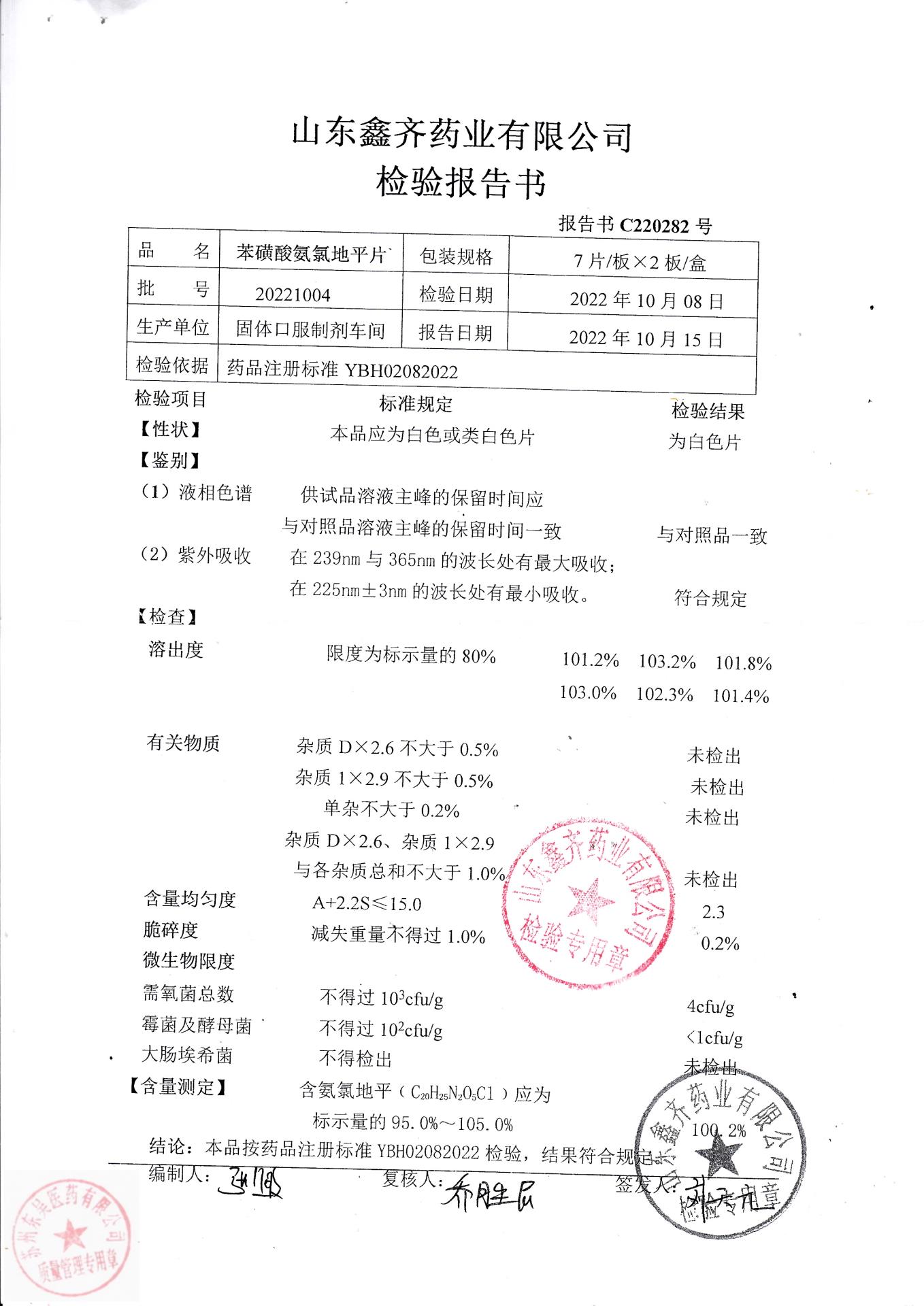 20221004苯磺酸氨氯地平片