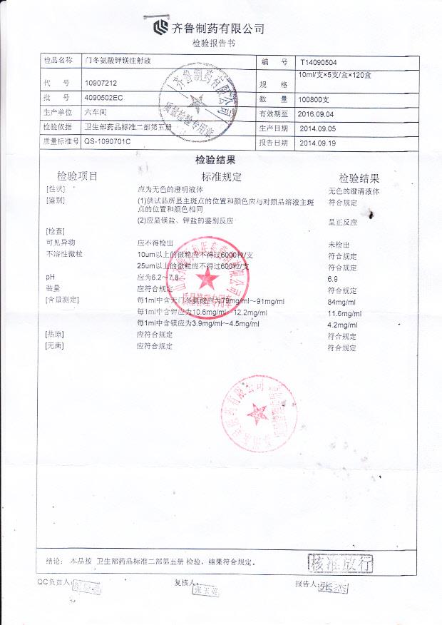 4090502EC门冬氨酸钾镁注射液