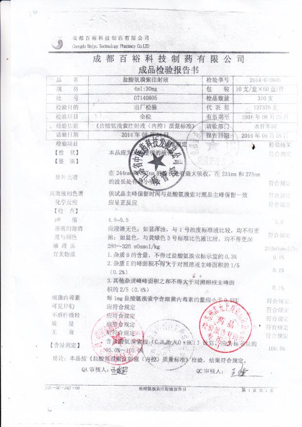 07140805盐酸氨溴索注射液