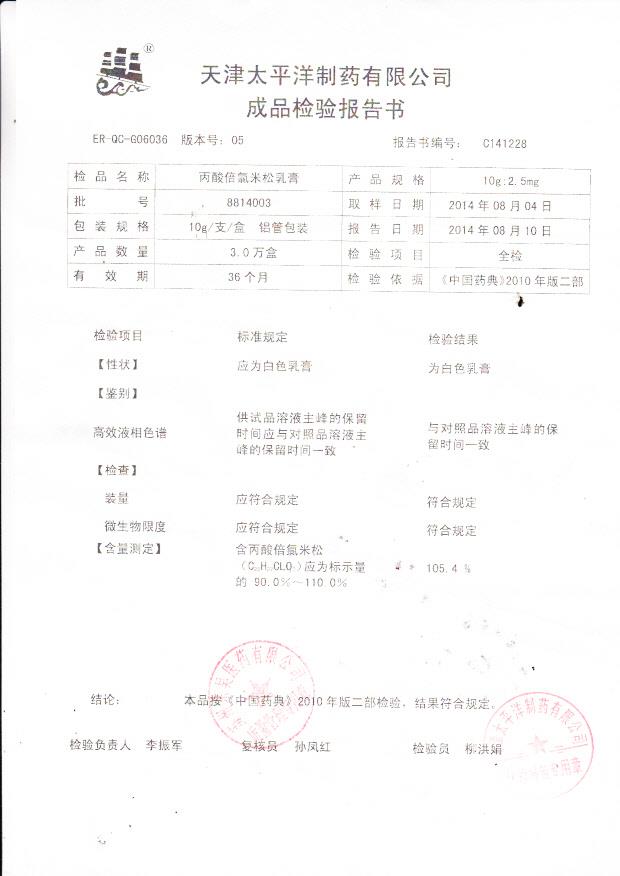 8814003丙酸倍氯米松乳膏