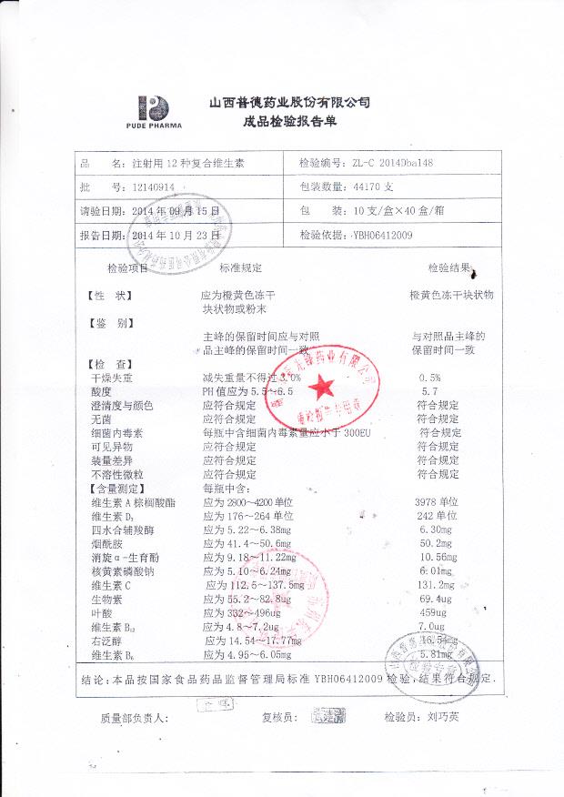12140914注射用12种复合维生素