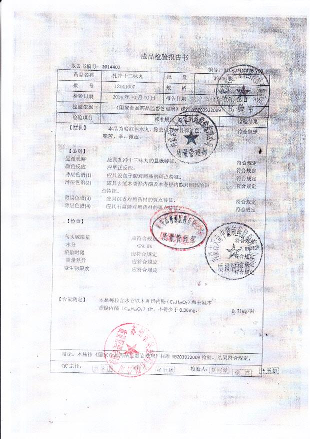 12141007扎冲十三味丸