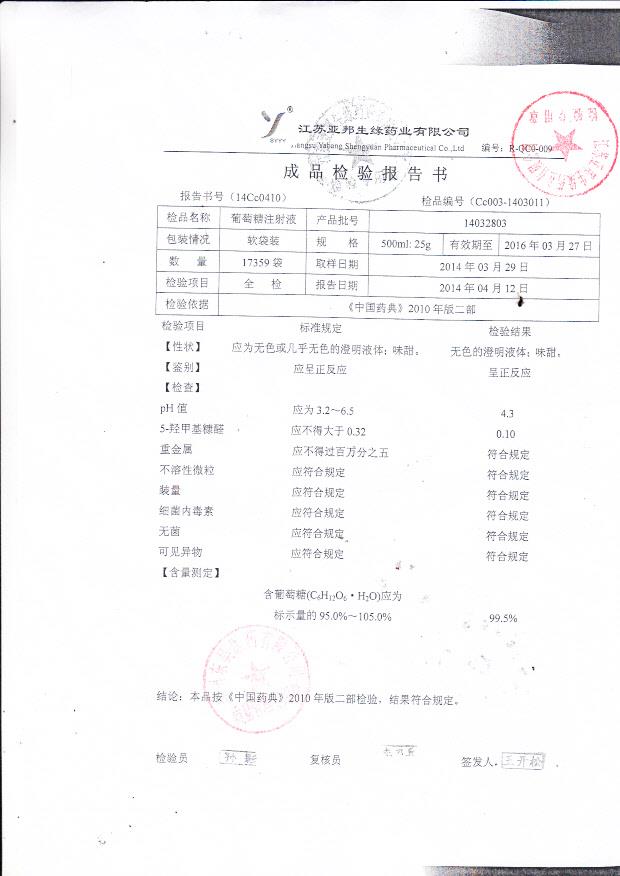 14032803葡萄糖注射液