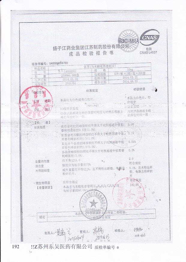 14050502依苏（马来酸依那普利片）