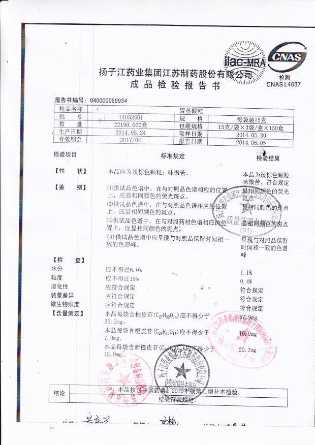 14052601胃苏颗粒