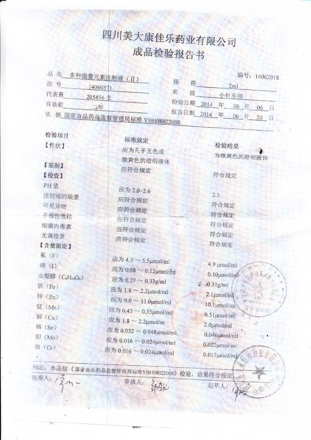 14060571多种微量元素注射液（II）