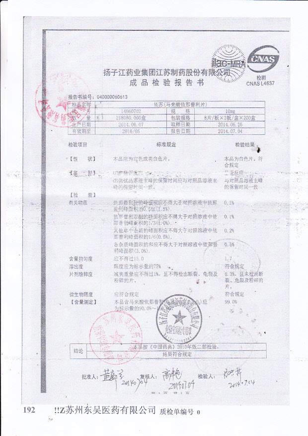 14060702依苏（马来酸依那普利片）