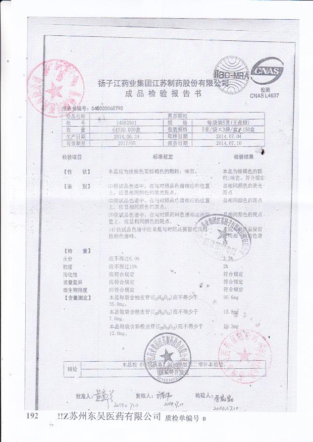 14062901胃苏颗粒