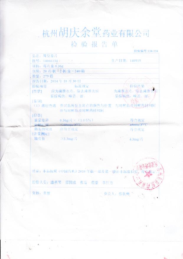 14066134胃复春片