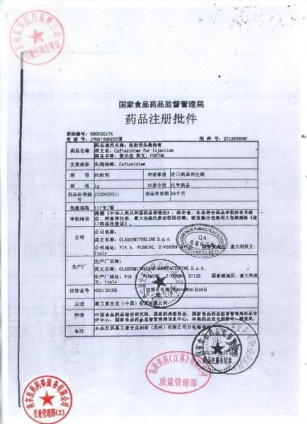 14070036注射用头孢他啶(复达欣)5