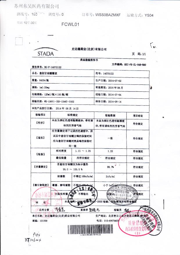 14070122愈创甘油醚糖浆.