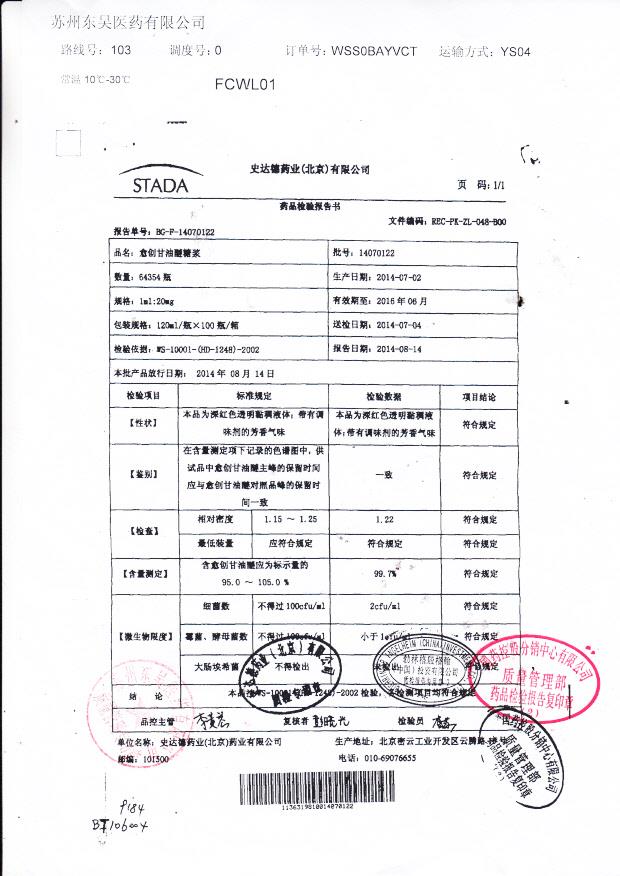 14070122愈创甘油醚糖浆