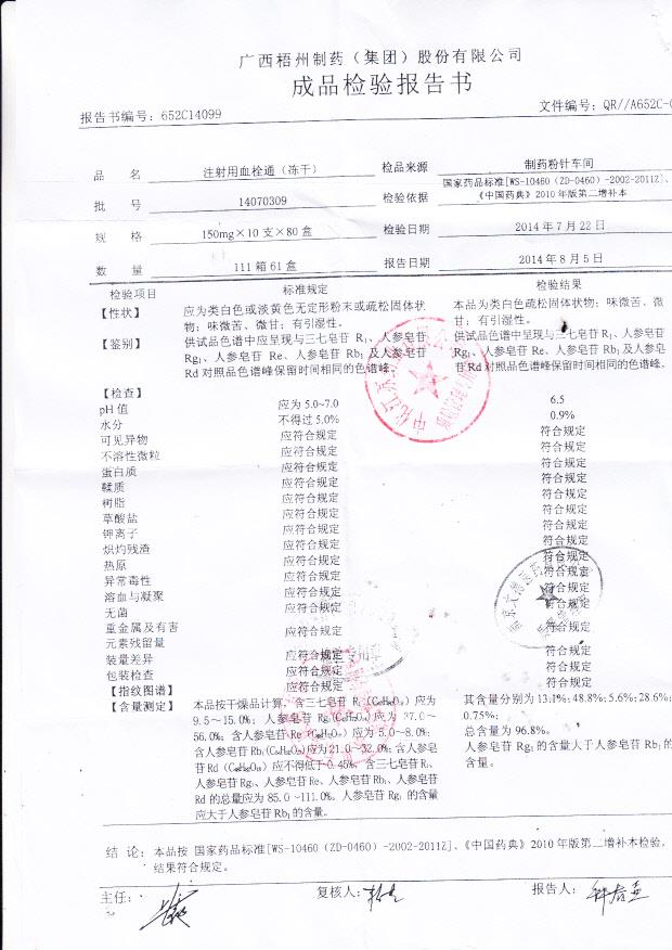 14070309注射用血栓通(冻干)