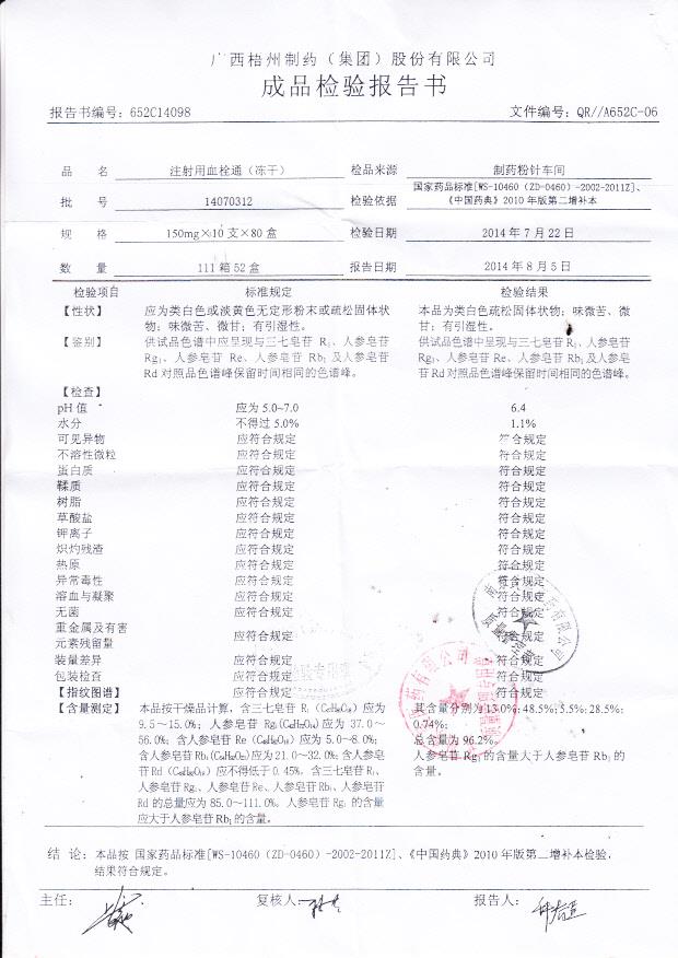 14070312注射用血栓通(冻干)