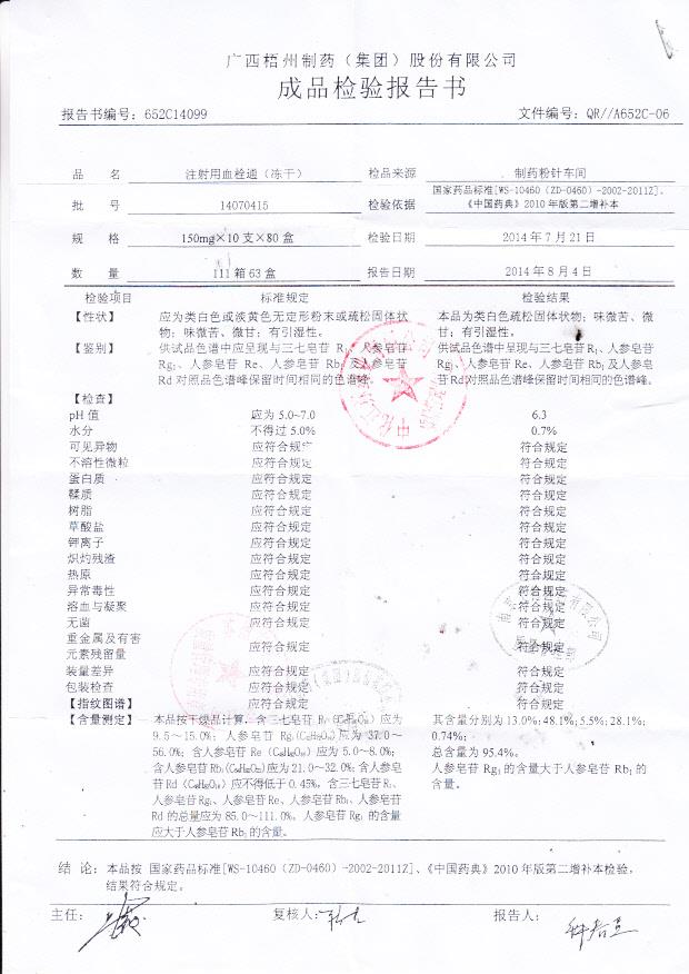 14070415注射用血栓通（冻干）