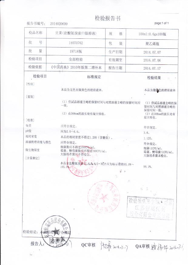 14070762贝莱（盐酸氨溴索口服溶液）