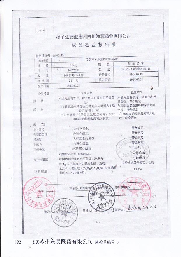 14072102可意林.兰索拉唑肠溶片.