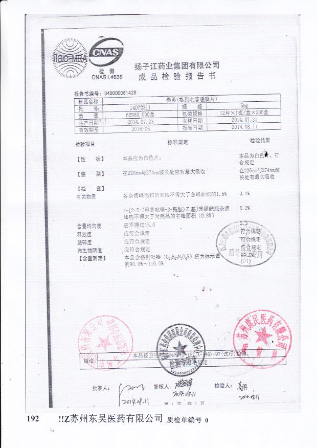 14072311秦苏（格列吡嗪缓释片）