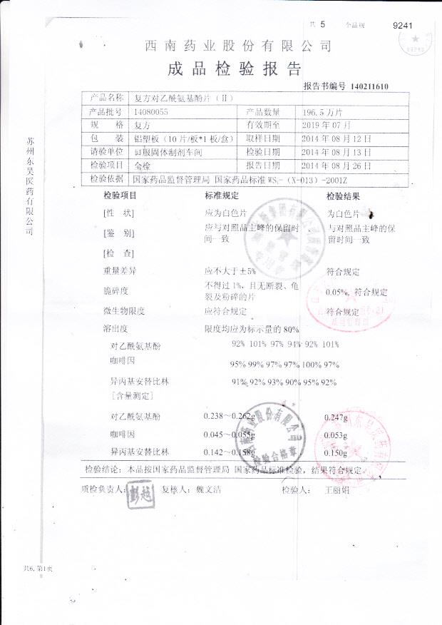 14080055复方对乙酰氨基酚片（II）