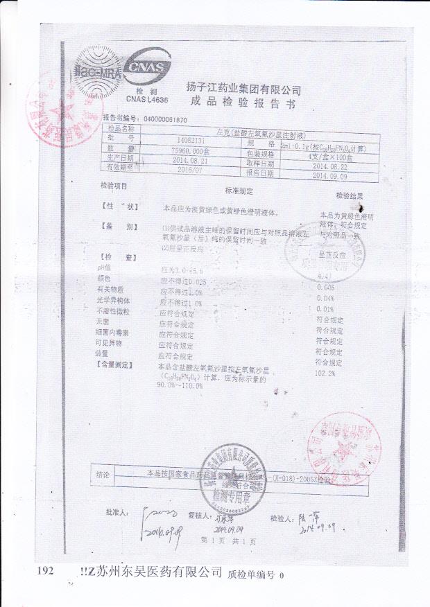 14082131左克（盐酸左氧氟沙星注射液）.