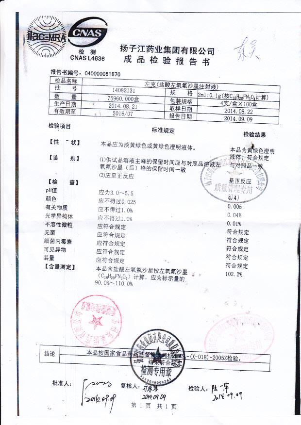 14082131左克（盐酸左氧氟沙星注射液）