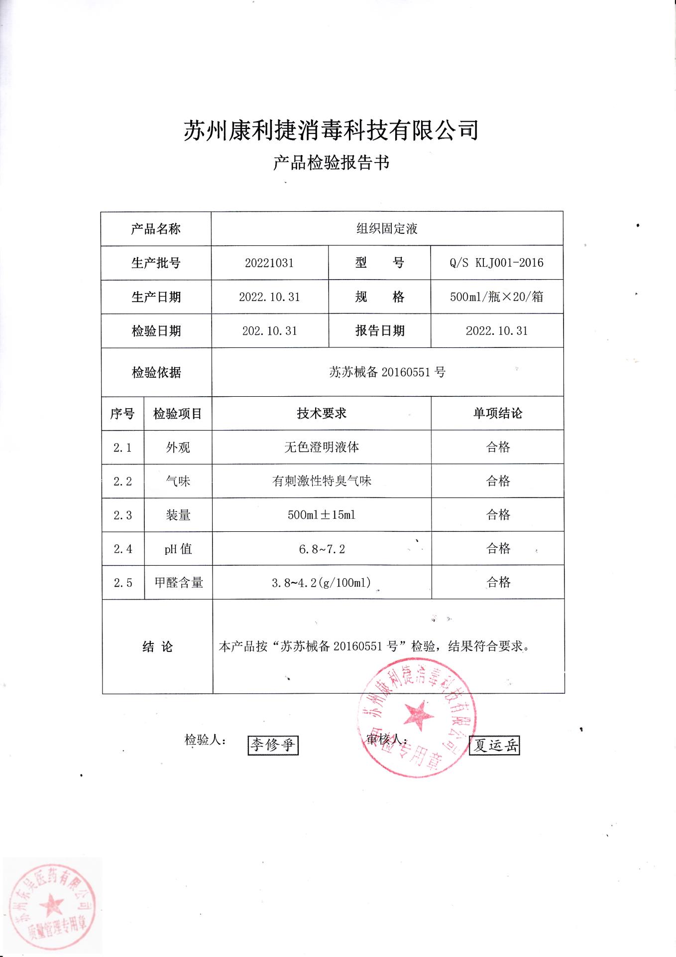20221031苏州组织固定液