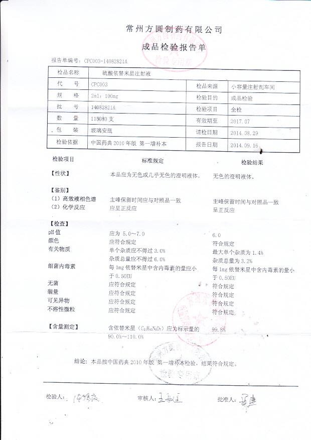 14082821A硫酸依替米星注射液
