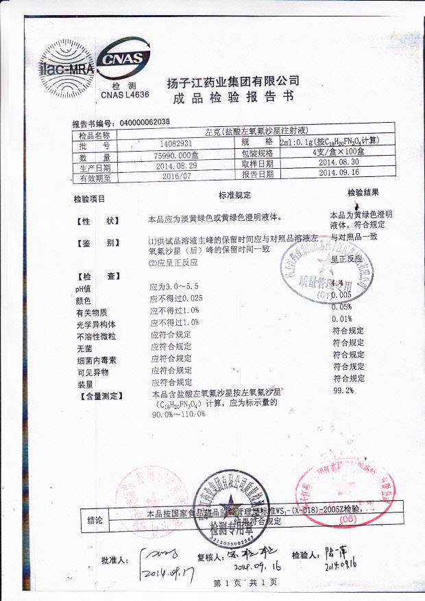 14082931左克（盐酸左氧氟沙星注射液）