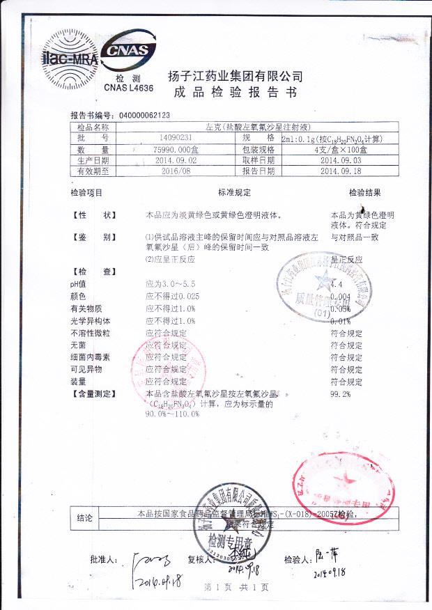 14090231左克（盐酸左氧氟沙星注射液）