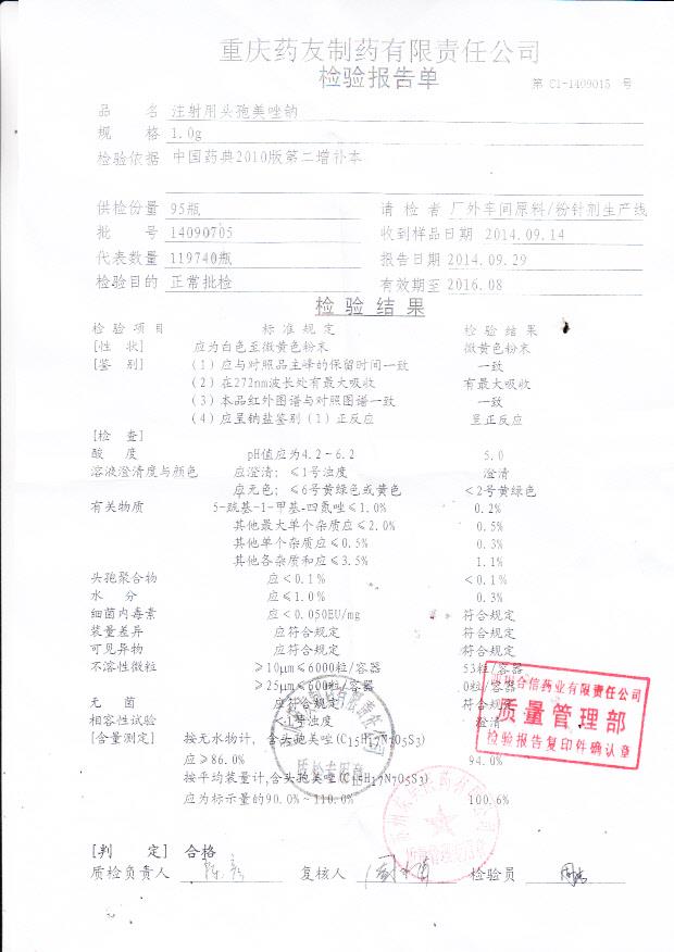 14090705注射用头孢美唑钠